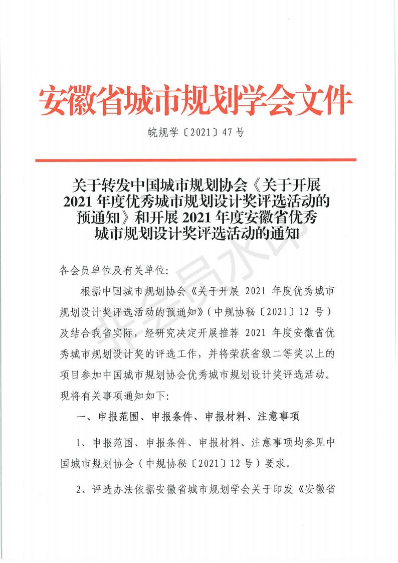 皖規(guī)學(xué)［2021］47號(hào) 安徽省開(kāi)展2021年度優(yōu)秀規(guī)劃評(píng)優(yōu)通知_00.jpg